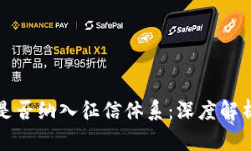 区块链钱包是否纳入征信体系：深度解析与未来趋势