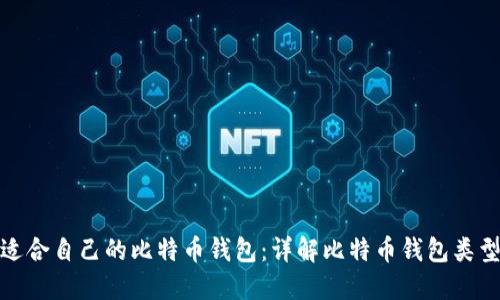如何选择适合自己的比特币钱包：详解比特币钱包类型与安全性