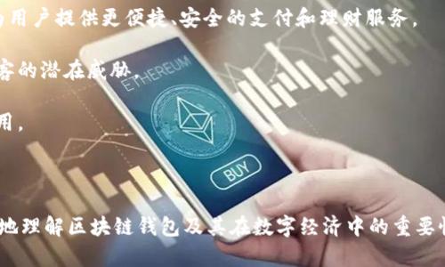   区块链技术如何实现安全的钱包功能 / 

 guanjianci 区块链, 钱包功能, 数字货币, 安全性 /guanjianci 

## 内容主体大纲

1. **引言**
   - 区块链概述
   - 数字货币钱包的重要性

2. **区块链技术的基础**
   - 区块链的工作原理
   - 区块链的去中心化特点

3. **钱包的类型**
   - 热钱包与冷钱包的区别
   - 纸钱包、软件钱包和硬件钱包的介绍

4. **如何使用区块链实现钱包功能**
   - 钱包地址生成
   - 交易的发送和接收
   - 钱包安全性保障

5. **数字货币的交易过程**
   - 区块链中交易的确认过程
   - 交易手续费的构成

6. **案例分析**
   - 以太坊钱包的实现案例
   - 比特币钱包的技术实现

7. **安全性与隐私保护**
   - 芯片安全和私钥管理
   - 针对黑客攻击的防护方法

8. **未来发展趋势**
   - 区块链钱包的未来功能展望
   - 与其他金融系统的整合

9. **结论**
   - 区块链钱包的重要性及其未来

---

## 引言

### 区块链概述

区块链技术自比特币问世以来，逐渐被人们认识和接受。它是一种去中心化的分布式账本技术，通过加密算法确保数据的安全性和不可篡改性，成为众多行业创新的基础。

### 数字货币钱包的重要性

数字货币钱包是用户存储和管理数字货币的重要工具，其功能包括接收、发送和存储数字资产，而其安全性则直接影响用户的资产安全。

## 区块链技术的基础

### 区块链的工作原理

区块链是由一系列按时间顺序连接的区块组成，每个区块中包含了一定数量的交易记录。通过共识机制（如工作量证明或权益证明），区块链网络中的节点共同验证并确认交易。

### 区块链的去中心化特点

区块链技术最大的特色就是去中心化，所有交易数据分布在网络中的每个节点上，任何单一机构无法控制整个网络。这一特性确保了透明性和安全性，减少了对第三方中介的依赖。

## 钱包的类型

### 热钱包与冷钱包的区别

热钱包是在线连接网络的数字货币钱包，适合频繁交易，方便快捷但安全性相对较低；冷钱包则是离线存储，安全性高，适合长期存储，但使用不便。

### 纸钱包、软件钱包和硬件钱包的介绍

纸钱包是将公私钥打印在纸上，安全性高但容易丢失；软件钱包是程序软件，灵活使用；硬件钱包是专门的存储设备，结合了纸钱包的安全性和软件钱包的便利性。

## 如何使用区块链实现钱包功能

### 钱包地址生成

每个钱包都有一个唯一的地址，即公钥，用户可以通过这个地址接收数字货币。钱包生成时，会生成一对密钥：公钥和私钥，私钥用于签名交易。

### 交易的发送和接收

用户可以通过钱包地址，输入接收方的地址、金额等信息，进行交易。交易被广播到区块链网络，经过节点验证后被打包进区块，完成交易。

### 钱包安全性保障

安全性是数字货币钱包的重中之重。用户需要妥善保管私钥，避免被黑客攻击或遗失。还可以定期备份钱包，并启用双重验证等安全措施。

## 数字货币的交易过程

### 区块链中交易的确认过程

交易一旦被发送，首先在网络中得到确认，通过不断的区块生成，最终在一定数目的确认后，交易完成。这一过程确保了交易的不可更改性。

### 交易手续费的构成

每笔交易都会产生手续费，手续费的高低会影响交易被确认的速度，通常用户可以自定义手续费，给予矿工激励，来提高交易优先级。

## 案例分析

### 以太坊钱包的实现案例

以太坊钱包通过智能合约实现更多的功能，例如创建和管理去中心化应用（DApps）。以太坊的钱包可以使用代币作为交易的手段，适用范围更广泛。

### 比特币钱包的技术实现

比特币钱包主要依赖于 UTXO（未花费交易输出）模型，每次交易都要创建新的输入和输出，通过区块链确保数据的完整性与安全。

## 安全性与隐私保护

### 芯片安全和私钥管理

在钱包内存储私钥时，硬件设备如安全芯片可有效防止物理攻击，同时用户也应当了解如何安全备份和存储私钥。

### 针对黑客攻击的防护方法

对于网络攻击，许多钱包提供多重签名、离线存储等手段，确保即使在遭遇攻击时，用户的资产也能保持安全。

## 未来发展趋势

### 区块链钱包的未来功能展望

在未来，区块链钱包将不仅限于存储数字货币，还将整合更多金融服务，如贷款、保险等功能，提高用户的使用粘性。

### 与其他金融系统的整合

区块链钱包未来可能会与传统银行系统深度整合，推动金融行业的变革，使得用户在使用传统金融服务的同时，也能够享受到区块链的便捷和安全。

## 结论

### 区块链钱包的重要性及其未来

区块链钱包作为数字货币生态系统中的重要组成部分，其安全性、便利性与多功能性决定了它在数字经济中将扮演乐观的角色。随着技术的不断发展，未来的区块链钱包将更加安全、便捷，为用户带来更好的体验。

---

## 常见问题

### 1. 什么是区块链钱包？
### 2. 如何选择安全的钱包？
### 3. 区块链钱包的备份方法是什么？
### 4. 区块链交易的手续费由什么因素决定？
### 5. 区块链钱包的私钥丢失了怎么办？
### 6. 区块链钱包的未来趋势有哪些？

---

### 1. 什么是区块链钱包？
区块链钱包是一种数字钱包，用于存储和管理用户的数字货币资产。它不仅可以帮助用户接收和发送数字货币，还可以查看账户余额和历史交易记录。区块链钱包的核心是公私钥机制，公钥是钱包的地址，而私钥是用于签名交易以确保安全性的关键。

区块链钱包的类型多样，包括热钱包、冷钱包、纸钱包和硬件钱包等。热钱包是连接互联网的，方便快捷，但相对容易受到黑客攻击；冷钱包则是离线存储，安全性高，但使用相对不便利。用户根据自己的需求和使用场景，可以选择最适合自己的钱包类型。

总的来说，区块链钱包是用户与区块链网络交互的关键，为用户提供了一个安全、便捷的空间来存储和管理其数字资产。

### 2. 如何选择安全的钱包？
选择一个安全的钱包，需要考虑多个因素，包括钱包的类型、供应商的信誉以及多重安全措施等。

首先，选择钱包的类型非常重要。如果用户经常进行交易，可以选择热钱包，如果需要长期存储，则冷钱包可能更适合。其次，选择信誉良好的钱包供应商，看看他们的安全记录，用户评价及社区反馈。同时，了解钱包是否提供多重签名、双重身份验证等安全措施。

此外，用户应该定期备份钱包，并妥善保管私钥。可以使用加密方式保存私钥，绝对不应将私钥存储在云端。

最后，进行定期更新和安全扫描，确保钱包软件是最新版本，关闭不必要的功能，减少安全隐患。

### 3. 区块链钱包的备份方法是什么？
备份区块链钱包是保护用户数字资产安全的重要措施。备份方法主要有以下几种方式：

首先，用户应定期导出钱包的私钥和助记词，并将其存储在安全、离线的地方。可以考虑纸质形式将私钥和助记词打印下来，并妥善保管。

此外，许多数字货币钱包还提供了自动备份功能，用户可以根据自己的需求开启这一选项，定期自动备份钱包信息。务必确保这些备份文件都是加密的，并存储在不同的位置。

对于硬件钱包，用户可以在购买后生成恢复种子短语，这一信息非常重要，一旦丢失，钱包中的所有资产将无法恢复。

总之，尽可能多地保留备份，提高资产安全性，同时要确保备份信息的私密性。

### 4. 区块链交易的手续费由什么因素决定？
区块链交易手续费是用户进行数字资产转移时，需要支付给矿工的费用，它是确保交易能够顺利确认的必要部分。手续费的高低会受到多种因素影响，如下：

首先，交易的复杂性。较复杂的交易（如使用多重签名或涉及多个输入）通常需要更高的手续费，因为需要消耗更多的计算资源来进行验证。

其次，网络的拥堵程度。交易高峰期，网络中的交易数量激增，矿工的处理能力受到限制，这时用户为了加快交易确认速度，通常需要支付更高的手续费。

用户在发送交易时，也可以自定义手续费，系统通常会给出建议。如果用户愿意等待较长时间以节省手续费，可以选择较低的费用，反之则支付更高以提高优先级。

最后，不同的区块链网络手续费的机制各异，用户需根据自己使用的网络特性，在发送交易前充分了解相关费用信息。

### 5. 区块链钱包的私钥丢失了怎么办？
私钥是访问和管理数字货币资产的唯一凭证，如果用户遗失了私钥，资产将无法恢复，因此妥善管理私钥至关重要。如果用户不幸丢失了私钥，可以采取以下措施：

首先，如果用户在生成钱包时保存了助记词或恢复种子，这将是恢复访问钱包的最佳方法。用户可以通过导入助记词或恢复种子到支持该钱包的软件来重新获得对账户的访问。

如果没有助记词，用户可能会失去对钱包中资产的访问。这时可以尝试寻找钱包所在设备的备份文件，部分软件钱包在安装时会自动创建备份文件。

无论如何，建议用户在平日使用钱包时，务必备份私钥和助记词，以防止未来出现严重损失。

### 6. 区块链钱包的未来趋势有哪些？
区块链钱包的未来趋势将受到多方面因素的影响，其发展前景广阔。以下是一些可能的未来趋势：

首先，钱包将继续提供更多功能，例如集成去中心化金融（DeFi）服务，用户不仅可以存储和发送数字货币，还能借贷、投资等，充分发挥数字货币的价值。

其次，合并传统金融系统和区块链钱包将成为主流趋势，许多银行和金融机构已开始与区块链技术结合，为用户提供更便捷、安全的支付和理财服务。

再者，随着技术进步，钱包的安全性将持续增强，采用量子密码学等新技术将成为一种趋势，以应对未来黑客的潜在威胁。

最后，用户体验将持续改善，用户界面将更加友好、直观，使得即使是没有技术背景的用户也能轻松上手使用。

---

以上就是关于“用区块链实现钱包功能”的详细内容，涵盖了区块链钱包的各个方面，希望能帮助读者更好地理解区块链钱包及其在数字经济中的重要性与应用。