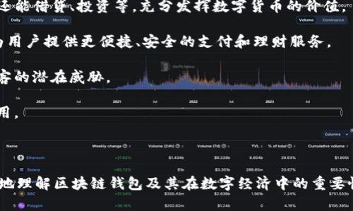  区块链技术如何实现安全的钱包功能 / 

 guanjianci 区块链, 钱包功能, 数字货币, 安全性 /guanjianci 

## 内容主体大纲

1. **引言**
   - 区块链概述
   - 数字货币钱包的重要性

2. **区块链技术的基础**
   - 区块链的工作原理
   - 区块链的去中心化特点

3. **钱包的类型**
   - 热钱包与冷钱包的区别
   - 纸钱包、软件钱包和硬件钱包的介绍

4. **如何使用区块链实现钱包功能**
   - 钱包地址生成
   - 交易的发送和接收
   - 钱包安全性保障

5. **数字货币的交易过程**
   - 区块链中交易的确认过程
   - 交易手续费的构成

6. **案例分析**
   - 以太坊钱包的实现案例
   - 比特币钱包的技术实现

7. **安全性与隐私保护**
   - 芯片安全和私钥管理
   - 针对黑客攻击的防护方法

8. **未来发展趋势**
   - 区块链钱包的未来功能展望
   - 与其他金融系统的整合

9. **结论**
   - 区块链钱包的重要性及其未来

---

## 引言

### 区块链概述

区块链技术自比特币问世以来，逐渐被人们认识和接受。它是一种去中心化的分布式账本技术，通过加密算法确保数据的安全性和不可篡改性，成为众多行业创新的基础。

### 数字货币钱包的重要性

数字货币钱包是用户存储和管理数字货币的重要工具，其功能包括接收、发送和存储数字资产，而其安全性则直接影响用户的资产安全。

## 区块链技术的基础

### 区块链的工作原理

区块链是由一系列按时间顺序连接的区块组成，每个区块中包含了一定数量的交易记录。通过共识机制（如工作量证明或权益证明），区块链网络中的节点共同验证并确认交易。

### 区块链的去中心化特点

区块链技术最大的特色就是去中心化，所有交易数据分布在网络中的每个节点上，任何单一机构无法控制整个网络。这一特性确保了透明性和安全性，减少了对第三方中介的依赖。

## 钱包的类型

### 热钱包与冷钱包的区别

热钱包是在线连接网络的数字货币钱包，适合频繁交易，方便快捷但安全性相对较低；冷钱包则是离线存储，安全性高，适合长期存储，但使用不便。

### 纸钱包、软件钱包和硬件钱包的介绍

纸钱包是将公私钥打印在纸上，安全性高但容易丢失；软件钱包是程序软件，灵活使用；硬件钱包是专门的存储设备，结合了纸钱包的安全性和软件钱包的便利性。

## 如何使用区块链实现钱包功能

### 钱包地址生成

每个钱包都有一个唯一的地址，即公钥，用户可以通过这个地址接收数字货币。钱包生成时，会生成一对密钥：公钥和私钥，私钥用于签名交易。

### 交易的发送和接收

用户可以通过钱包地址，输入接收方的地址、金额等信息，进行交易。交易被广播到区块链网络，经过节点验证后被打包进区块，完成交易。

### 钱包安全性保障

安全性是数字货币钱包的重中之重。用户需要妥善保管私钥，避免被黑客攻击或遗失。还可以定期备份钱包，并启用双重验证等安全措施。

## 数字货币的交易过程

### 区块链中交易的确认过程

交易一旦被发送，首先在网络中得到确认，通过不断的区块生成，最终在一定数目的确认后，交易完成。这一过程确保了交易的不可更改性。

### 交易手续费的构成

每笔交易都会产生手续费，手续费的高低会影响交易被确认的速度，通常用户可以自定义手续费，给予矿工激励，来提高交易优先级。

## 案例分析

### 以太坊钱包的实现案例

以太坊钱包通过智能合约实现更多的功能，例如创建和管理去中心化应用（DApps）。以太坊的钱包可以使用代币作为交易的手段，适用范围更广泛。

### 比特币钱包的技术实现

比特币钱包主要依赖于 UTXO（未花费交易输出）模型，每次交易都要创建新的输入和输出，通过区块链确保数据的完整性与安全。

## 安全性与隐私保护

### 芯片安全和私钥管理

在钱包内存储私钥时，硬件设备如安全芯片可有效防止物理攻击，同时用户也应当了解如何安全备份和存储私钥。

### 针对黑客攻击的防护方法

对于网络攻击，许多钱包提供多重签名、离线存储等手段，确保即使在遭遇攻击时，用户的资产也能保持安全。

## 未来发展趋势

### 区块链钱包的未来功能展望

在未来，区块链钱包将不仅限于存储数字货币，还将整合更多金融服务，如贷款、保险等功能，提高用户的使用粘性。

### 与其他金融系统的整合

区块链钱包未来可能会与传统银行系统深度整合，推动金融行业的变革，使得用户在使用传统金融服务的同时，也能够享受到区块链的便捷和安全。

## 结论

### 区块链钱包的重要性及其未来

区块链钱包作为数字货币生态系统中的重要组成部分，其安全性、便利性与多功能性决定了它在数字经济中将扮演乐观的角色。随着技术的不断发展，未来的区块链钱包将更加安全、便捷，为用户带来更好的体验。

---

## 常见问题

### 1. 什么是区块链钱包？
### 2. 如何选择安全的钱包？
### 3. 区块链钱包的备份方法是什么？
### 4. 区块链交易的手续费由什么因素决定？
### 5. 区块链钱包的私钥丢失了怎么办？
### 6. 区块链钱包的未来趋势有哪些？

---

### 1. 什么是区块链钱包？
区块链钱包是一种数字钱包，用于存储和管理用户的数字货币资产。它不仅可以帮助用户接收和发送数字货币，还可以查看账户余额和历史交易记录。区块链钱包的核心是公私钥机制，公钥是钱包的地址，而私钥是用于签名交易以确保安全性的关键。

区块链钱包的类型多样，包括热钱包、冷钱包、纸钱包和硬件钱包等。热钱包是连接互联网的，方便快捷，但相对容易受到黑客攻击；冷钱包则是离线存储，安全性高，但使用相对不便利。用户根据自己的需求和使用场景，可以选择最适合自己的钱包类型。

总的来说，区块链钱包是用户与区块链网络交互的关键，为用户提供了一个安全、便捷的空间来存储和管理其数字资产。

### 2. 如何选择安全的钱包？
选择一个安全的钱包，需要考虑多个因素，包括钱包的类型、供应商的信誉以及多重安全措施等。

首先，选择钱包的类型非常重要。如果用户经常进行交易，可以选择热钱包，如果需要长期存储，则冷钱包可能更适合。其次，选择信誉良好的钱包供应商，看看他们的安全记录，用户评价及社区反馈。同时，了解钱包是否提供多重签名、双重身份验证等安全措施。

此外，用户应该定期备份钱包，并妥善保管私钥。可以使用加密方式保存私钥，绝对不应将私钥存储在云端。

最后，进行定期更新和安全扫描，确保钱包软件是最新版本，关闭不必要的功能，减少安全隐患。

### 3. 区块链钱包的备份方法是什么？
备份区块链钱包是保护用户数字资产安全的重要措施。备份方法主要有以下几种方式：

首先，用户应定期导出钱包的私钥和助记词，并将其存储在安全、离线的地方。可以考虑纸质形式将私钥和助记词打印下来，并妥善保管。

此外，许多数字货币钱包还提供了自动备份功能，用户可以根据自己的需求开启这一选项，定期自动备份钱包信息。务必确保这些备份文件都是加密的，并存储在不同的位置。

对于硬件钱包，用户可以在购买后生成恢复种子短语，这一信息非常重要，一旦丢失，钱包中的所有资产将无法恢复。

总之，尽可能多地保留备份，提高资产安全性，同时要确保备份信息的私密性。

### 4. 区块链交易的手续费由什么因素决定？
区块链交易手续费是用户进行数字资产转移时，需要支付给矿工的费用，它是确保交易能够顺利确认的必要部分。手续费的高低会受到多种因素影响，如下：

首先，交易的复杂性。较复杂的交易（如使用多重签名或涉及多个输入）通常需要更高的手续费，因为需要消耗更多的计算资源来进行验证。

其次，网络的拥堵程度。交易高峰期，网络中的交易数量激增，矿工的处理能力受到限制，这时用户为了加快交易确认速度，通常需要支付更高的手续费。

用户在发送交易时，也可以自定义手续费，系统通常会给出建议。如果用户愿意等待较长时间以节省手续费，可以选择较低的费用，反之则支付更高以提高优先级。

最后，不同的区块链网络手续费的机制各异，用户需根据自己使用的网络特性，在发送交易前充分了解相关费用信息。

### 5. 区块链钱包的私钥丢失了怎么办？
私钥是访问和管理数字货币资产的唯一凭证，如果用户遗失了私钥，资产将无法恢复，因此妥善管理私钥至关重要。如果用户不幸丢失了私钥，可以采取以下措施：

首先，如果用户在生成钱包时保存了助记词或恢复种子，这将是恢复访问钱包的最佳方法。用户可以通过导入助记词或恢复种子到支持该钱包的软件来重新获得对账户的访问。

如果没有助记词，用户可能会失去对钱包中资产的访问。这时可以尝试寻找钱包所在设备的备份文件，部分软件钱包在安装时会自动创建备份文件。

无论如何，建议用户在平日使用钱包时，务必备份私钥和助记词，以防止未来出现严重损失。

### 6. 区块链钱包的未来趋势有哪些？
区块链钱包的未来趋势将受到多方面因素的影响，其发展前景广阔。以下是一些可能的未来趋势：

首先，钱包将继续提供更多功能，例如集成去中心化金融（DeFi）服务，用户不仅可以存储和发送数字货币，还能借贷、投资等，充分发挥数字货币的价值。

其次，合并传统金融系统和区块链钱包将成为主流趋势，许多银行和金融机构已开始与区块链技术结合，为用户提供更便捷、安全的支付和理财服务。

再者，随着技术进步，钱包的安全性将持续增强，采用量子密码学等新技术将成为一种趋势，以应对未来黑客的潜在威胁。

最后，用户体验将持续改善，用户界面将更加友好、直观，使得即使是没有技术背景的用户也能轻松上手使用。

---

以上就是关于“用区块链实现钱包功能”的详细内容，涵盖了区块链钱包的各个方面，希望能帮助读者更好地理解区块链钱包及其在数字经济中的重要性与应用。
