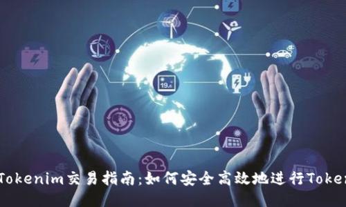 ### Tokenim交易指南：如何安全高效地进行Tokenim交易