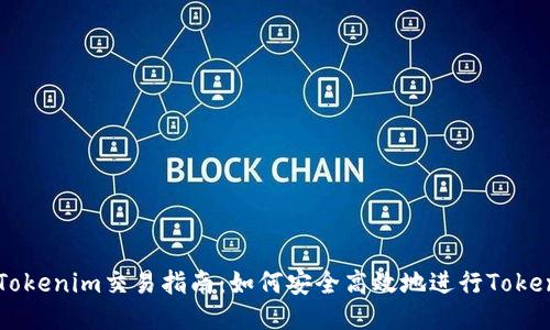 ### Tokenim交易指南：如何安全高效地进行Tokenim交易