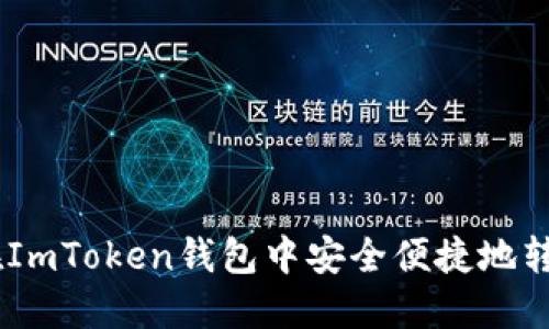 如何在ImToken钱包中安全便捷地转出EOS