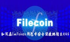 如何在ImToken钱包中安全便