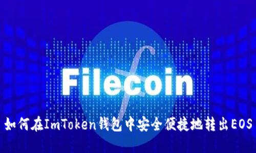 如何在ImToken钱包中安全便捷地转出EOS