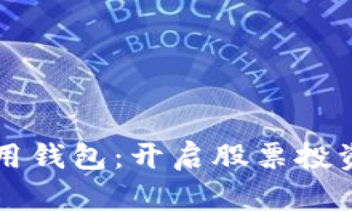 区块链应用钱包：开启股票投资的新方式