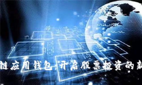 区块链应用钱包：开启股票投资的新方式