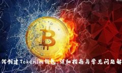 如何创建Tokenim钱包：详细