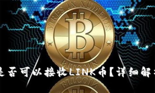 以太坊钱包是否可以接收LINK币？详细解析与使用指南