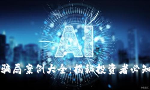比特币钱包骗局案例大全：揭秘投资者必知的防骗技巧
