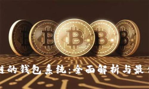 基于区块链的钱包系统：全面解析与最佳选择推荐