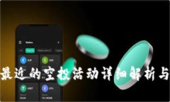 TokenIM最近的空投活动详细