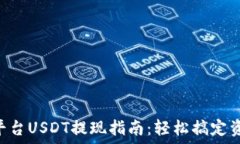   IM2.0平台USDT提现指南：轻