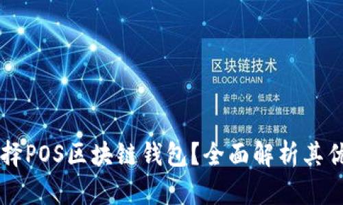 为什么选择POS区块链钱包？全面解析其优势与应用