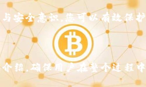 如何在重新安装imToken后恢复您的钱包和资产

imToken, 钱包恢复, 资产安全, 加密货币/guanjianci

## 内容主体大纲

1. 引言
   1. 介绍imToken及其重要性
   2. 讨论重新安装的常见原因

2. 重新安装imToken前的准备
   1. 备份助记词
   2. 确保安全存储私钥
   3. 了解提示信息

3. 如何正确重新安装imToken
   1. 卸载现有版本
   2. 下载安装最新版本
   3. 初次启动设置

4. 钱包恢复步骤
   1. 如何使用助记词恢复钱包
   2. 使用私钥恢复的步骤
   3. 其他恢复选项

5. 确认资产的安全性
   1. 资产出现的常见问题
   2. 如何确保资产没有丢失
   3. 冻结或锁定资产的处理

6. 常见问题解答
   1. 我如何找到我的助记词？
   2. 如果我丢失助记词或者私钥怎么办？
   3. 资产没有显示是怎么回事？
   4. 我可以恢复多个钱包吗？
   5. 怎么保护我的钱包不被盗用？
   6. 重新安装会删除我的交易记录吗？

7. 结论
   1. 总结恢复步骤
   2. 强调资产安全的重要性

---

## 详细内容

### 1. 引言

#### 介绍imToken及其重要性
imToken是目前最流行的数字资产钱包之一，它支持多种加密货币，提供安全、便捷的管理服务。许多用户通过imToken管理他们的数字资产，让他们可以随时进行交易与投资。

#### 讨论重新安装的常见原因
用户可能会因为手机系统更新、需要释放存储空间、应用故障、恢复出厂设置等原因重新安装imToken。在重新安装后，如何有效地恢复钱包和资产是每个用户关心的问题。

### 2. 重新安装imToken前的准备

#### 备份助记词
在重新安装imToken之前，首先务必备份您的助记词。助记词是恢复钱包的关键，每个钱包都有独特的助记词，妥善保管是确保资产安全的首要步骤。

#### 确保安全存储私钥
如果您使用自定义钱包地址而不仅仅是助记词，应确保私钥同样得到了安全的保存。任何情况下，私钥都不应与他人分享，尤其是在进行重新安装时。

#### 了解提示信息
有些设备可能会在重新安装或恢复过程中提供提示信息，确保您当时了解每一个步骤，以避免因操作不当导致资产丢失。

### 3. 如何正确重新安装imToken

#### 卸载现有版本
在进行重新安装之前，务必先卸载现有版本。可以通过设备的设置菜单进行操作，确保完全清除已有的数据。

#### 下载安装最新版本
前往imToken的官方网站或相应应用商店，下载并安装最新版本。更新版本通常包含安全修复和新功能，可以提高使用体验。

#### 初次启动设置
安装完毕后，开启应用将提示您创建新钱包或恢复现有钱包。根据自己的情况选择合适的选项。

### 4. 钱包恢复步骤

#### 如何使用助记词恢复钱包
在选择“恢复钱包”选项后，根据系统提示输入您的助记词。每个助记词之间用空格分隔，确保输入无误以避免恢复失败。

#### 使用私钥恢复的步骤
如果选择使用私钥恢复，您需要找到相应的地址私钥并进行输入。请注意，某些步骤可能因版本不同而有所不同。

#### 其他恢复选项
imToken可能还提供其他恢复钱包的选项，如二维码恢复等，用户可以根据界面提示使用。

### 5. 确认资产的安全性

#### 资产出现的常见问题
用户在恢复钱包后，常会遇到资产不显示的情况。这可能由多个原因引起，包括网络问题、节点未同步等。

#### 如何确保资产没有丢失
检查助记词或私钥的正确性，确保在网络连接良好的状态下进行操作，可以通过以太坊区块链浏览器等工具检查资产的确存情况。

#### 冻结或锁定资产的处理
如果您发现资产被冻结，需联系imToken的客服或去相关论坛求助，了解可能的处理方案。

### 6. 常见问题解答

#### 我如何找到我的助记词？
许多用户在创建钱包时都会显示助记词，但之后可能找不到。这时可以检查备份记录或搜索应用内的相关提示，通常在设置中。

#### 如果我丢失助记词或者私钥怎么办？
若丢失助记词或私钥，则无法恢复钱包。建议用户在创建钱包后立即备份，并妥善保管。

#### 资产没有显示是怎么回事？
有多种原因可以导致您恢复后的资产未显示，例如网络连接、节点未同步、助记词或私钥不正确等。

#### 我可以恢复多个钱包吗？
是的，您可以通过助记词或私钥恢复多个钱包，但每个钱包都需要有相应的恢复信息。

#### 怎么保护我的钱包不被盗用？
保护钱包的首要措施是妥善备份和不透露助记词或私钥。同时，定期更新imToken并开启安全设置可进一步保障安全。

#### 重新安装会删除我的交易记录吗？
重新安装imToken不会直接删除交易记录，但您需要务必备份相关信息以防万一。交易记录在区块链上是永久的，恢复钱包后您可以查看。

### 7. 结论

#### 总结恢复步骤
重新安装imToken后，备份上线，然后依据上述步骤准确恢复钱包，即可安心管理资产。

#### 强调资产安全的重要性
无论是何种操作，确保资产安全应该始终放在首位。通过正确的使用方法与安全意识，您可以有效保护自己的数字资产。

---

以上内容围绕imToken重新安装后的恢复和安全问题进行了详细分析和介绍，确保用户在整个过程中能够明确操作步骤并保障自身资产安全。