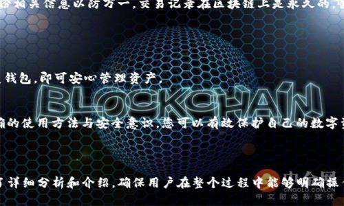 如何在重新安装imToken后恢复您的钱包和资产

imToken, 钱包恢复, 资产安全, 加密货币/guanjianci

## 内容主体大纲

1. 引言
   1. 介绍imToken及其重要性
   2. 讨论重新安装的常见原因

2. 重新安装imToken前的准备
   1. 备份助记词
   2. 确保安全存储私钥
   3. 了解提示信息

3. 如何正确重新安装imToken
   1. 卸载现有版本
   2. 下载安装最新版本
   3. 初次启动设置

4. 钱包恢复步骤
   1. 如何使用助记词恢复钱包
   2. 使用私钥恢复的步骤
   3. 其他恢复选项

5. 确认资产的安全性
   1. 资产出现的常见问题
   2. 如何确保资产没有丢失
   3. 冻结或锁定资产的处理

6. 常见问题解答
   1. 我如何找到我的助记词？
   2. 如果我丢失助记词或者私钥怎么办？
   3. 资产没有显示是怎么回事？
   4. 我可以恢复多个钱包吗？
   5. 怎么保护我的钱包不被盗用？
   6. 重新安装会删除我的交易记录吗？

7. 结论
   1. 总结恢复步骤
   2. 强调资产安全的重要性

---

## 详细内容

### 1. 引言

#### 介绍imToken及其重要性
imToken是目前最流行的数字资产钱包之一，它支持多种加密货币，提供安全、便捷的管理服务。许多用户通过imToken管理他们的数字资产，让他们可以随时进行交易与投资。

#### 讨论重新安装的常见原因
用户可能会因为手机系统更新、需要释放存储空间、应用故障、恢复出厂设置等原因重新安装imToken。在重新安装后，如何有效地恢复钱包和资产是每个用户关心的问题。

### 2. 重新安装imToken前的准备

#### 备份助记词
在重新安装imToken之前，首先务必备份您的助记词。助记词是恢复钱包的关键，每个钱包都有独特的助记词，妥善保管是确保资产安全的首要步骤。

#### 确保安全存储私钥
如果您使用自定义钱包地址而不仅仅是助记词，应确保私钥同样得到了安全的保存。任何情况下，私钥都不应与他人分享，尤其是在进行重新安装时。

#### 了解提示信息
有些设备可能会在重新安装或恢复过程中提供提示信息，确保您当时了解每一个步骤，以避免因操作不当导致资产丢失。

### 3. 如何正确重新安装imToken

#### 卸载现有版本
在进行重新安装之前，务必先卸载现有版本。可以通过设备的设置菜单进行操作，确保完全清除已有的数据。

#### 下载安装最新版本
前往imToken的官方网站或相应应用商店，下载并安装最新版本。更新版本通常包含安全修复和新功能，可以提高使用体验。

#### 初次启动设置
安装完毕后，开启应用将提示您创建新钱包或恢复现有钱包。根据自己的情况选择合适的选项。

### 4. 钱包恢复步骤

#### 如何使用助记词恢复钱包
在选择“恢复钱包”选项后，根据系统提示输入您的助记词。每个助记词之间用空格分隔，确保输入无误以避免恢复失败。

#### 使用私钥恢复的步骤
如果选择使用私钥恢复，您需要找到相应的地址私钥并进行输入。请注意，某些步骤可能因版本不同而有所不同。

#### 其他恢复选项
imToken可能还提供其他恢复钱包的选项，如二维码恢复等，用户可以根据界面提示使用。

### 5. 确认资产的安全性

#### 资产出现的常见问题
用户在恢复钱包后，常会遇到资产不显示的情况。这可能由多个原因引起，包括网络问题、节点未同步等。

#### 如何确保资产没有丢失
检查助记词或私钥的正确性，确保在网络连接良好的状态下进行操作，可以通过以太坊区块链浏览器等工具检查资产的确存情况。

#### 冻结或锁定资产的处理
如果您发现资产被冻结，需联系imToken的客服或去相关论坛求助，了解可能的处理方案。

### 6. 常见问题解答

#### 我如何找到我的助记词？
许多用户在创建钱包时都会显示助记词，但之后可能找不到。这时可以检查备份记录或搜索应用内的相关提示，通常在设置中。

#### 如果我丢失助记词或者私钥怎么办？
若丢失助记词或私钥，则无法恢复钱包。建议用户在创建钱包后立即备份，并妥善保管。

#### 资产没有显示是怎么回事？
有多种原因可以导致您恢复后的资产未显示，例如网络连接、节点未同步、助记词或私钥不正确等。

#### 我可以恢复多个钱包吗？
是的，您可以通过助记词或私钥恢复多个钱包，但每个钱包都需要有相应的恢复信息。

#### 怎么保护我的钱包不被盗用？
保护钱包的首要措施是妥善备份和不透露助记词或私钥。同时，定期更新imToken并开启安全设置可进一步保障安全。

#### 重新安装会删除我的交易记录吗？
重新安装imToken不会直接删除交易记录，但您需要务必备份相关信息以防万一。交易记录在区块链上是永久的，恢复钱包后您可以查看。

### 7. 结论

#### 总结恢复步骤
重新安装imToken后，备份上线，然后依据上述步骤准确恢复钱包，即可安心管理资产。

#### 强调资产安全的重要性
无论是何种操作，确保资产安全应该始终放在首位。通过正确的使用方法与安全意识，您可以有效保护自己的数字资产。

---

以上内容围绕imToken重新安装后的恢复和安全问题进行了详细分析和介绍，确保用户在整个过程中能够明确操作步骤并保障自身资产安全。