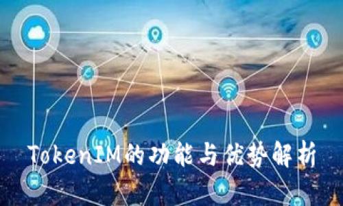 TokenIM的功能与优势解析