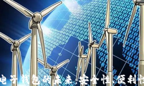 
区块链电子钱包的未来：安全性、便利性与趋势