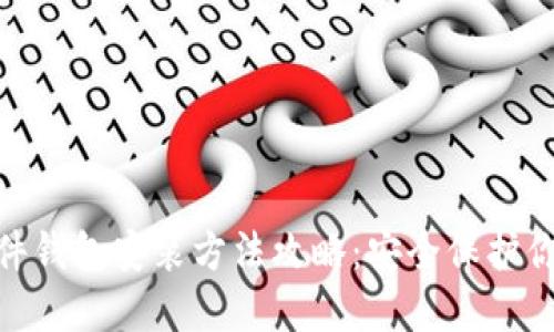 imToken硬件钱包安装方法攻略：安全保护你的数字资产
