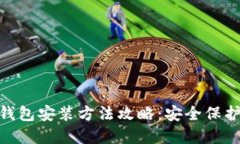imToken硬件钱包安装方法攻