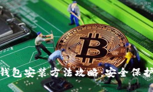 imToken硬件钱包安装方法攻略：安全保护你的数字资产