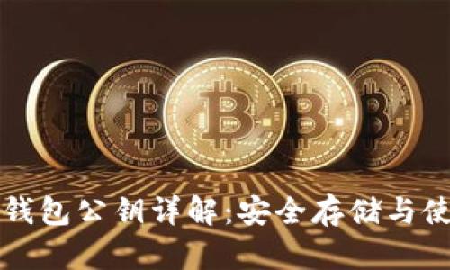以太坊钱包公钥详解：安全存储与使用技巧