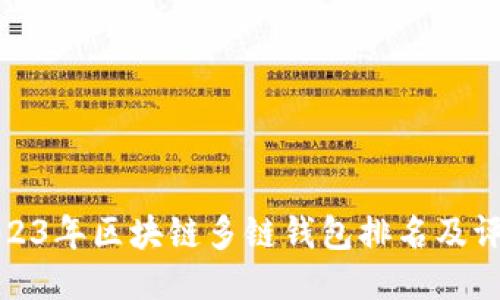 2023年区块链多链钱包排名及评测