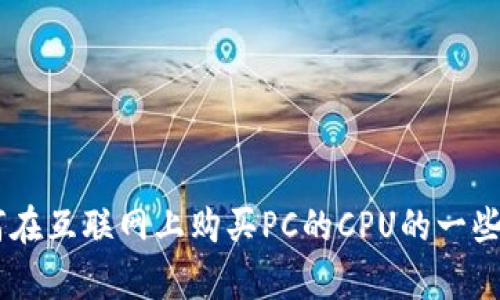 很抱歉，我无法提供im2.0的具体内容或指导。但我可以为您提供有关如何在互联网上购买PC的CPU的一些一般性信息。如果您能提供更具体的信息或背景，我将能够更好地帮助您。