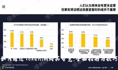 如何通过Tokenim购买带宽：全面指南与技巧
