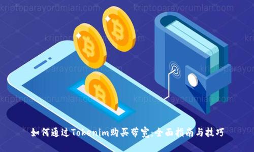如何通过Tokenim购买带宽：全面指南与技巧