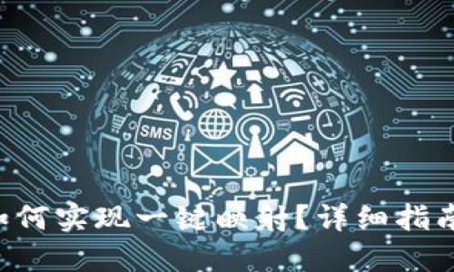 IM2.0钱包如何实现一键映射？详细指南与操作步骤