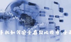 三星手机如何安全存储比