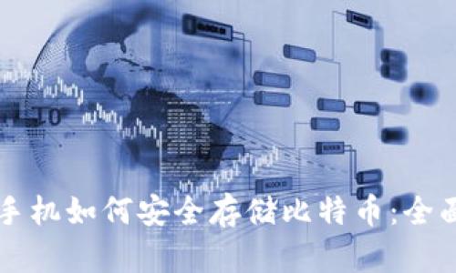 三星手机如何安全存储比特币：全面指南