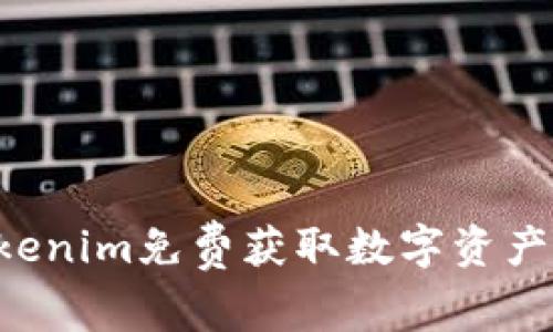 如何用Tokenim免费获取数字资产：详细指南