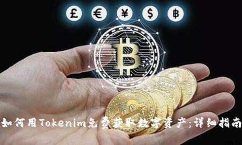 如何用Tokenim免费获取数字资产：详细指南