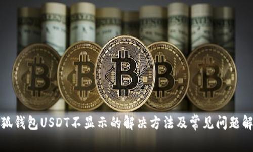 小狐钱包USDT不显示的解决方法及常见问题解答