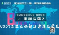 小狐钱包USDT不显示的解决