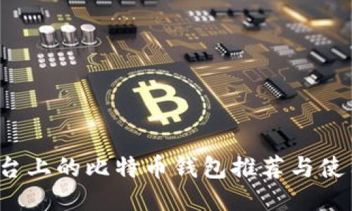 iOS平台上的比特币钱包推荐与使用指南