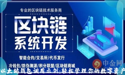 
以太坊钱包调用示例：轻松管理你的数字资产