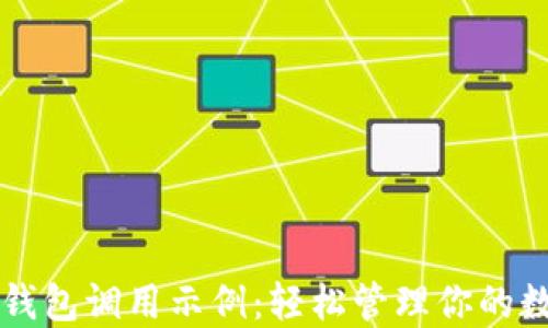 
以太坊钱包调用示例：轻松管理你的数字资产
