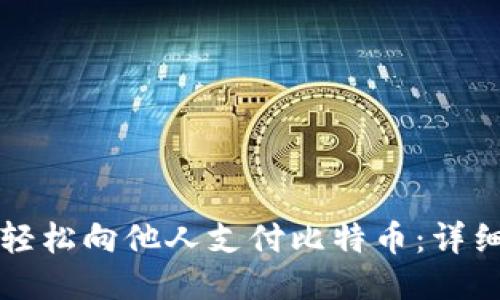 如何轻松向他人支付比特币：详细指南