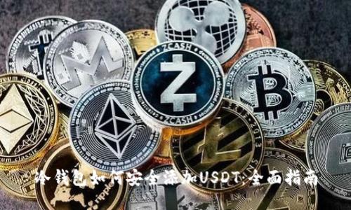冷钱包如何安全添加USDT：全面指南