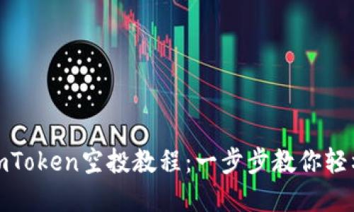 如何激活imToken空投教程：一步步教你轻松解锁奖励