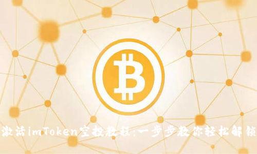 如何激活imToken空投教程：一步步教你轻松解锁奖励