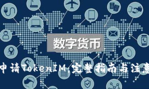 如何申请TokenIM：完整指南与注意事项