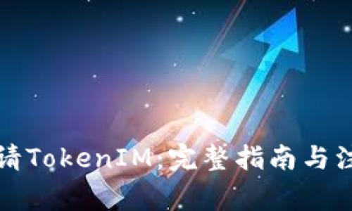 如何申请TokenIM：完整指南与注意事项