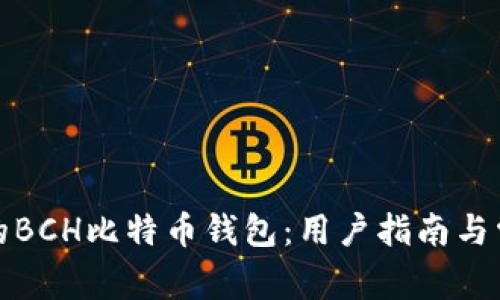 轻松管理你的BCH比特币钱包：用户指南与常见问题解答