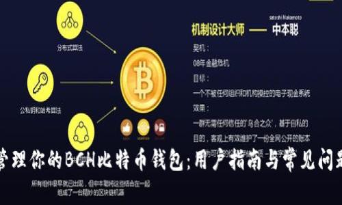 轻松管理你的BCH比特币钱包：用户指南与常见问题解答