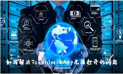 如何解决Tokenim DApp无法打开的问题
