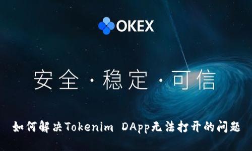 如何解决Tokenim DApp无法打开的问题